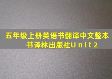 五年级上册英语书翻译中文整本书译林出版社U n i t 2